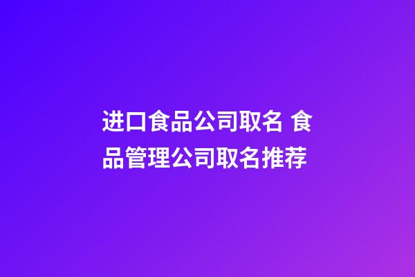 进口食品公司取名 食品管理公司取名推荐-第1张-公司起名-玄机派